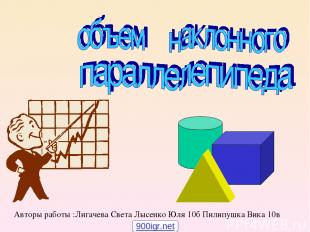 Авторы работы :Лигачева Света Лысенко Юля 10б Пилипушка Вика 10в 900igr.net