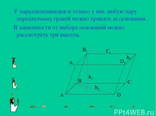 У параллелепипедов и только у них любую пару параллельных граней можно принять з