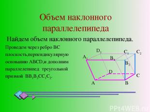 Объем наклонного параллелепипеда Найдем объем наклонного параллелепипеда. Провед