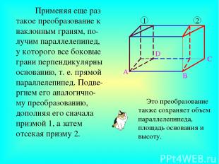 Применяя еще раз такое преобразование к наклонным граням, по-лучим параллелепипе