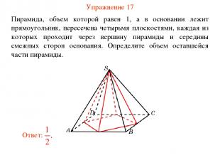 Упражнение 17 Пирамида, объем которой равен 1, а в основании лежит прямоугольник