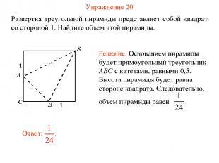 Упражнение 20 Развертка треугольной пирамиды представляет собой квадрат со сторо