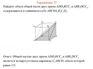 Найдите объем общей части двух призм ADD1BCC1 и ABB1DCC1, содержащихся в единичн