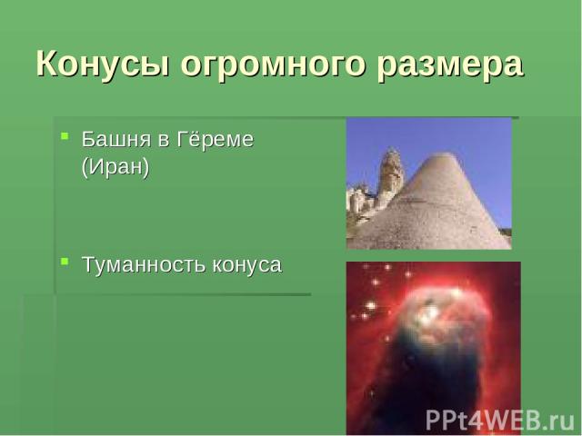 Конусы огромного размера Башня в Гёреме (Иран) Туманность конуса