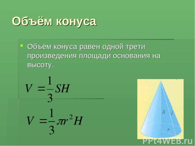 Объём конуса Объём конуса равен одной трети произведения площади основания на высоту.