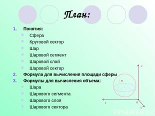План: Понятия: Сфера Круговой сектор Шар Шаровой сегмент Шаровой слой Шаровой се
