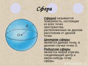 Сфера Сферой называется поверхность, состоящая из всех точек пространства, распо