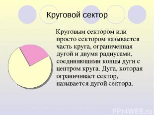 Круговой сектор Круговым сектором или просто сектором называется часть круга, ог