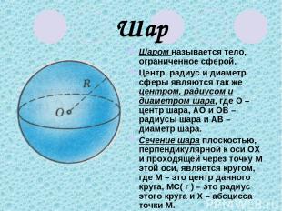 Шар Шаром называется тело, ограниченное сферой. Центр, радиус и диаметр сферы яв