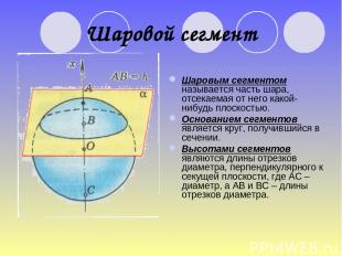Шаровой сегмент Шаровым сегментом называется часть шара, отсекаемая от него како