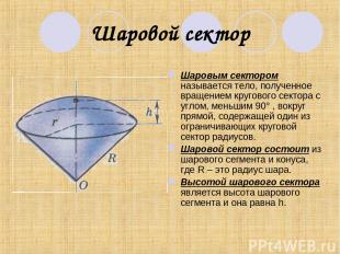 Шаровой сектор Шаровым сектором называется тело, полученное вращением кругового