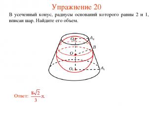 Упражнение 20 В усеченный конус, радиусы оснований которого равны 2 и 1, вписан
