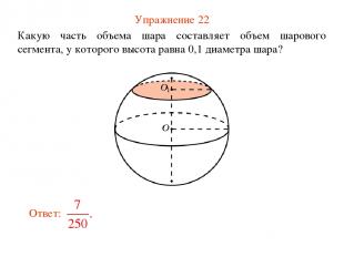 Упражнение 22 Какую часть объема шара составляет объем шарового сегмента, у кото