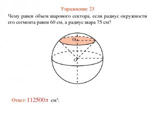 Упражнение 23 Чему равен объем шарового сектора, если радиус окружности его сегм
