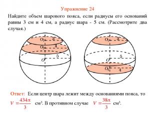 Упражнение 24 Найдите объем шарового пояса, если радиусы его оснований равны 3 с