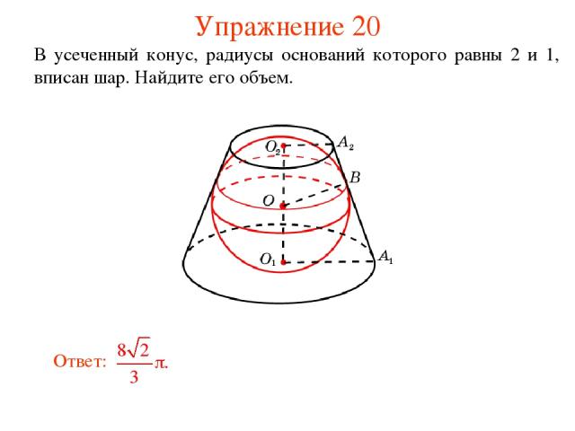 Упражнение 20 В усеченный конус, радиусы оснований которого равны 2 и 1, вписан шар. Найдите его объем.