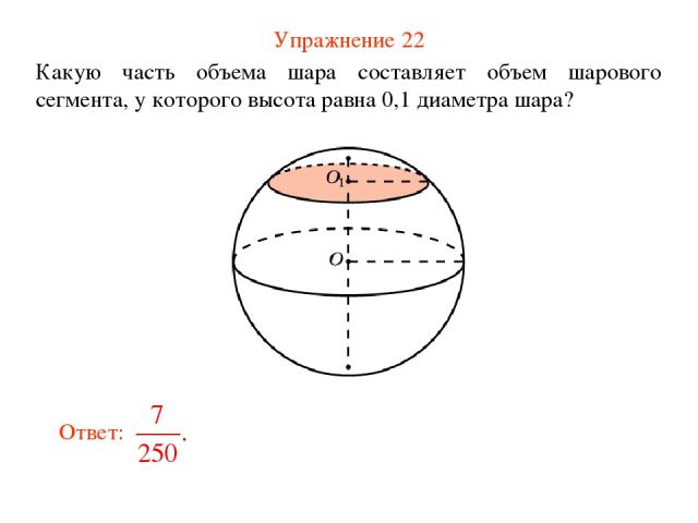 Упражнение 22 Какую часть объема шара составляет объем шарового сегмента, у которого высота равна 0,1 диаметра шара?