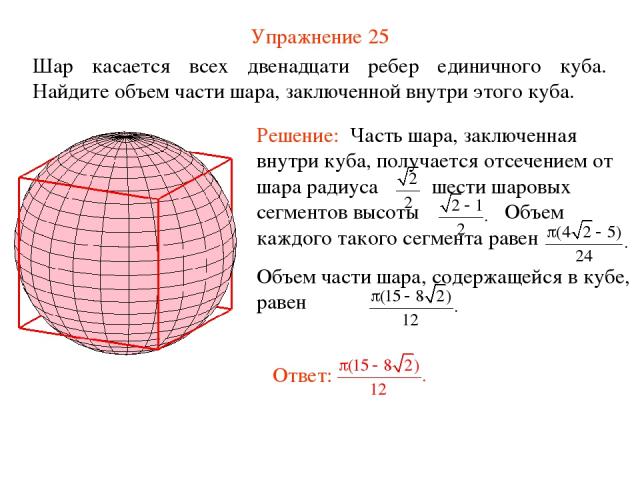 Упражнение 25 Шар касается всех двенадцати ребер единичного куба. Найдите объем части шара, заключенной внутри этого куба.