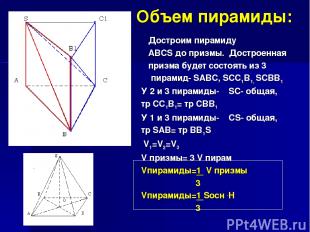 Объем пирамиды: У 2 и 3 пирамиды- SC- общая, тр CC1B1= тр CBB1 У 1 и 3 пирамиды-