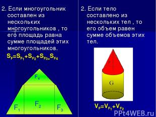 2. Если многоугольник составлен из нескольких многоугольников , то его площадь р