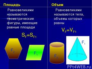 Площадь Равновеликими называются геометрические фигуры, имеющие равные площади О
