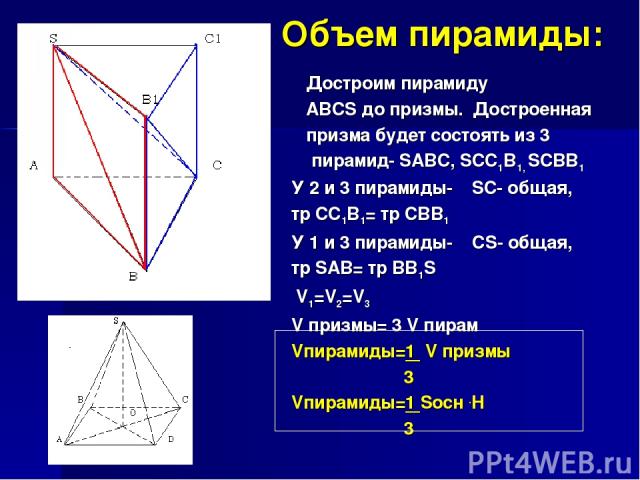 Объем пирамиды: У 2 и 3 пирамиды- SC- общая, тр CC1B1= тр CBB1 У 1 и 3 пирамиды- СS- общая, тр SAB= тр BB1S V1=V2=V3 V призмы= 3 V пирам Vпирамиды=1 V призмы 3 Vпирамиды=1 Sосн .H 3 Достроим пирамиду ABCS до призмы. Достроенная призма будет состоять…