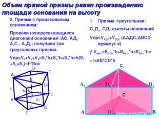 С1 Объем прямой призмы равен произведению площади основания на высоту Призма -тр