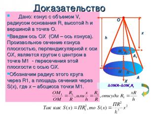 Доказательство Дано: конус с объемом V, радиусом основания R, высотой h и вершин