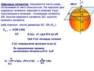 A B O C ⍶ АВ=h х Шаровым сегментом называется часть шара , отсекаемая от него пл