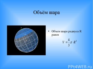 Объём шара Объем шара радиуса R равен