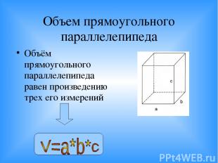 Объем прямоугольного параллелепипеда Объём прямоугольного параллелепипеда равен