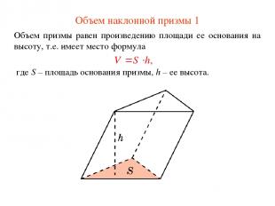 Объем наклонной призмы 1 Объем призмы равен произведению площади ее основания на