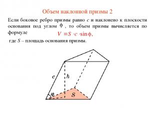 Объем наклонной призмы 2 Если боковое ребро призмы равно c и наклонено к плоскос