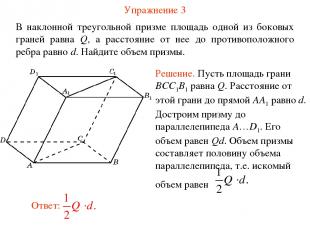 Упражнение 3 В наклонной треугольной призме площадь одной из боковых граней равн