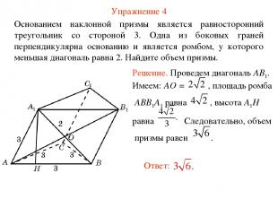 Упражнение 4 Основанием наклонной призмы является равносторонний треугольник со