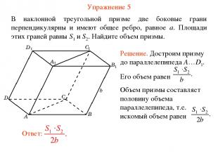 Упражнение 5 В наклонной треугольной призме две боковые грани перпендикулярны и