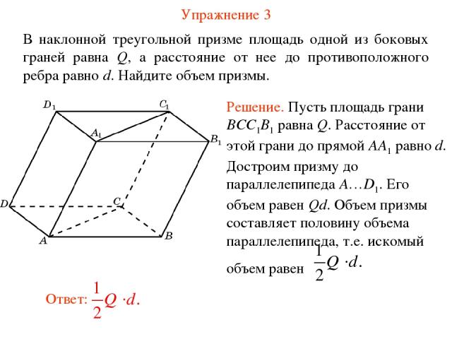 Упражнение 3 В наклонной треугольной призме площадь одной из боковых граней равна Q, а расстояние от нее до противоположного ребра равно d. Найдите объем призмы.