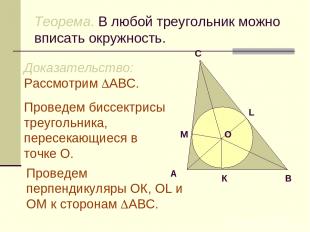 Теорема. В любой треугольник можно вписать окружность. Доказательство: Рассмотри