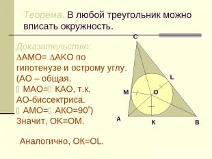 Теорема. В любой треугольник можно вписать окружность. Доказательство: АMO= АKO