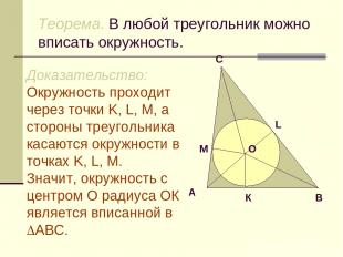 Теорема. В любой треугольник можно вписать окружность. Доказательство: Окружност
