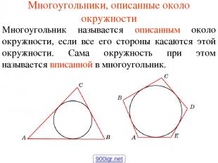 Многоугольники, описанные около окружности Многоугольник называется описанным ок