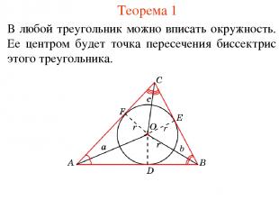 Теорема 1 В любой треугольник можно вписать окружность. Ее центром будет точка п