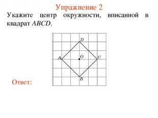 Упражнение 2 Укажите центр окружности, вписанной в квадрат ABCD.