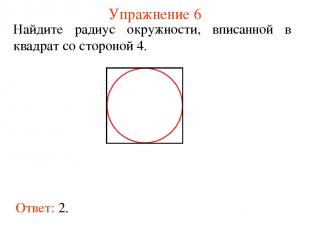 Упражнение 6 Ответ: 2. Найдите радиус окружности, вписанной в квадрат со стороно