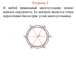 Теорема 2 В любой правильный многоугольник можно вписать окружность. Ее центром