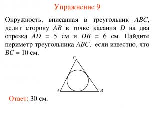 Упражнение 9 Окружность, вписанная в треугольник ABC, делит сторону AB в точке к