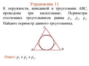 Упражнение 11 К окружности, вписанной в треугольник АВС, проведены три касательн