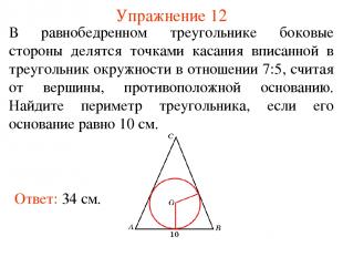 Упражнение 12 Ответ: 34 см. В равнобедренном треугольнике боковые стороны делятс