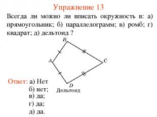 Упражнение 13 Ответ: а) Нет; Всегда ли можно ли вписать окружность в: а) прямоуг
