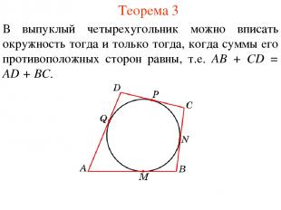 Теорема 3 В выпуклый четырехугольник можно вписать окружность тогда и только тог